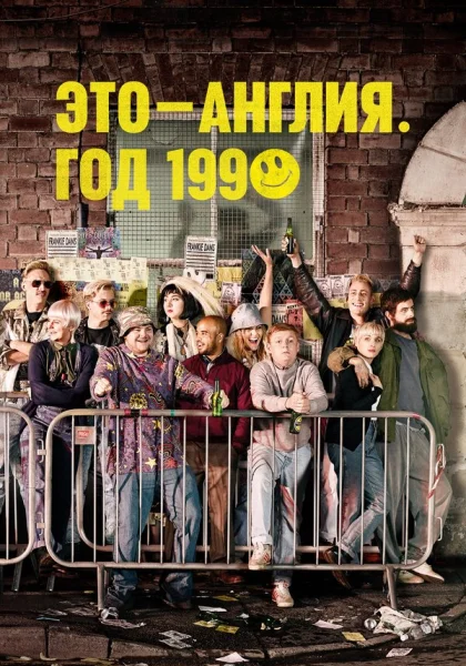  Это – Англия. Год 1990 (2015)