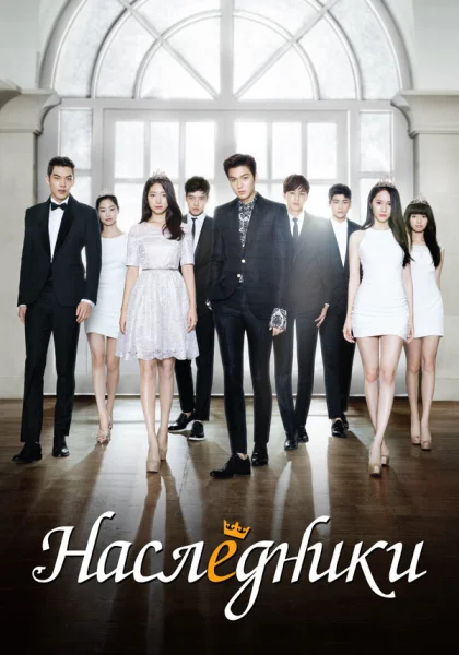  Наследники (2013)