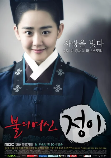  Богиня огня Чон-и (2013)