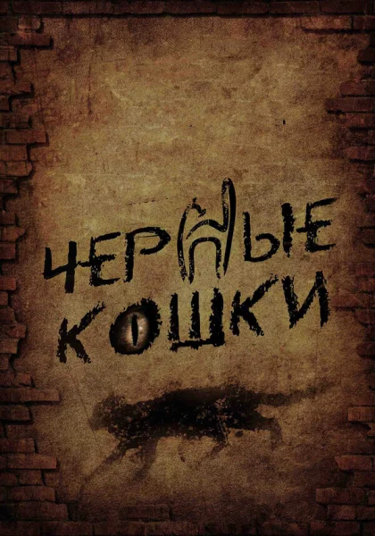  Черные кошки (2013)