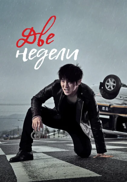  Две недели (2013)