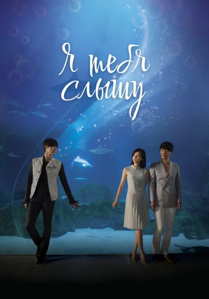  Я тебя слышу (2013)