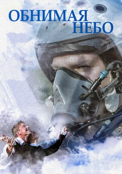  Обнимая небо (2013)