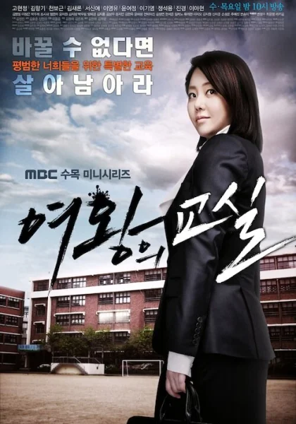  Класс королевы (2013)