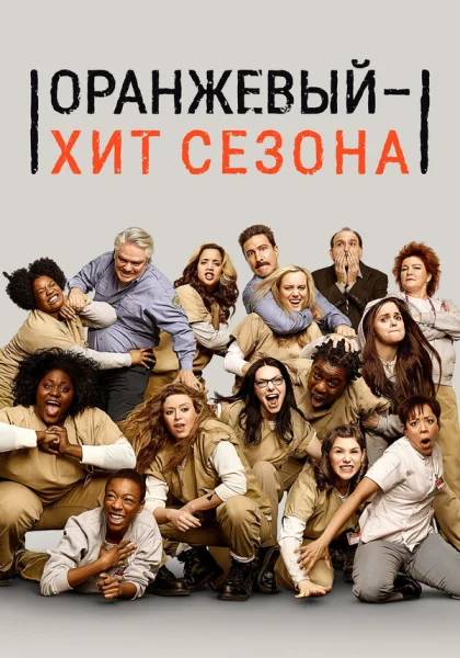  Оранжевый — хит сезона (2013)