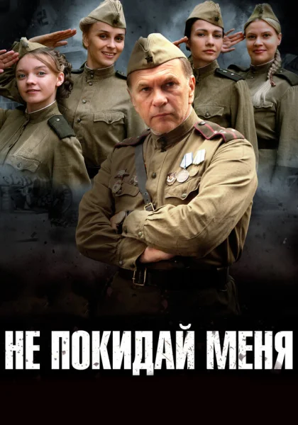  Не покидай меня (2013)