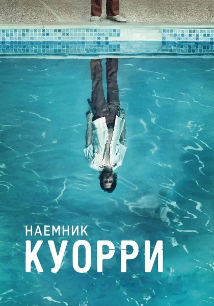  Наемник Куорри (2016)