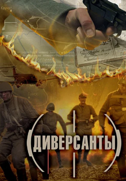  Диверсанты (2012)