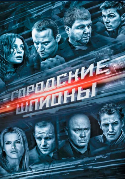  Городские шпионы (2013)