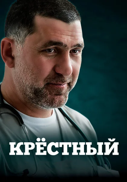  Крестный (2014)
