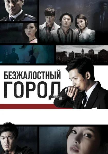  Безжалостный город (2013)