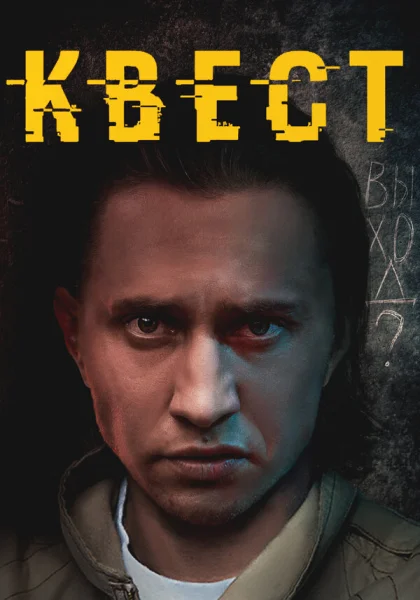  Квест (2015)