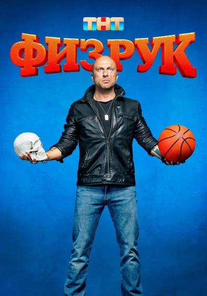  Физрук (2014)
