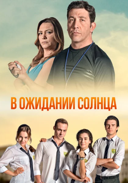  В ожидании солнца (2013)