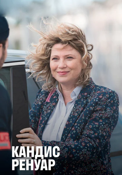  Кандис Ренуар (2013)