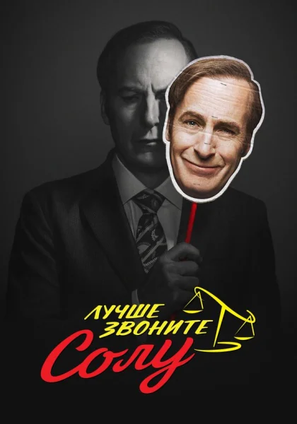  Лучше звоните Солу (2015)