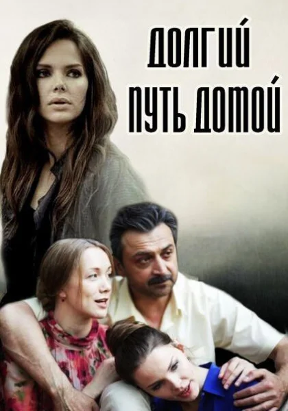  Долгий путь домой (2013)
