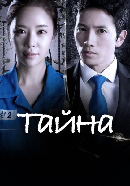  Тайна (2013)