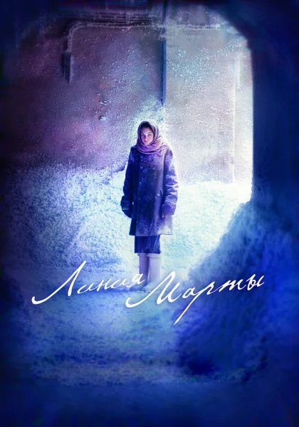  Линия Марты (2014)