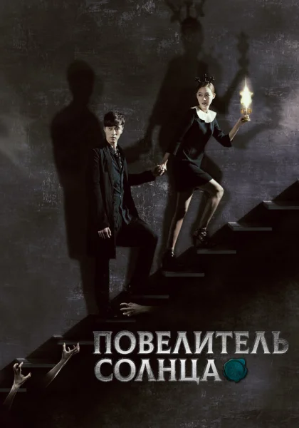  Повелитель солнца (2013)