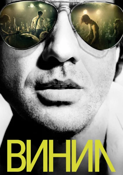  Винил (2016)