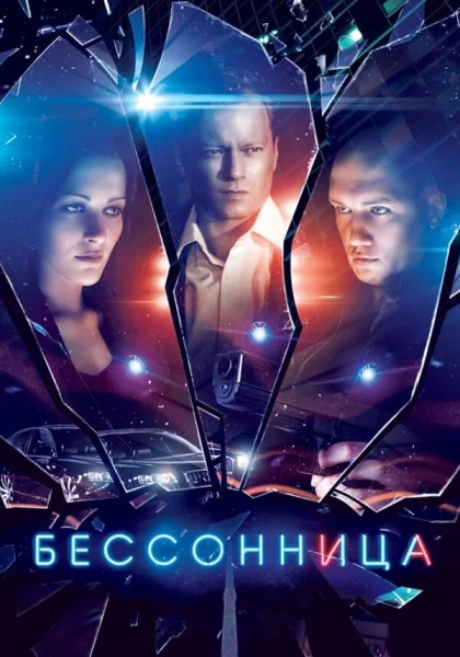  Бессонница (2014)