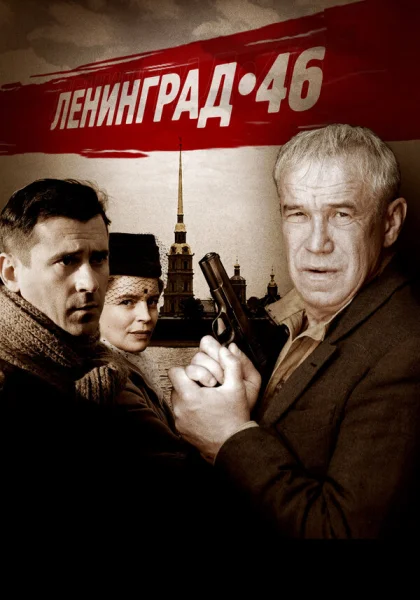  Ленинград 46 (2015)