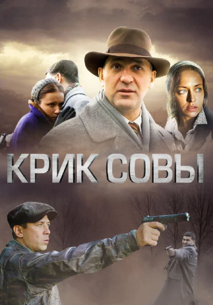  Крик совы (2013)