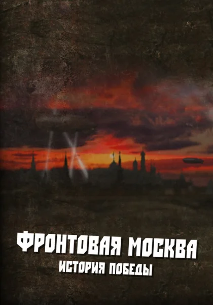  Фронтовая Москва. История победы (2011)