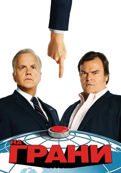  На грани (2015)