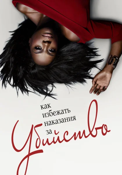  Как избежать наказания за убийство (2014)
