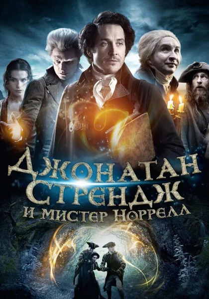  Джонатан Стрендж и мистер Норрелл (2015)