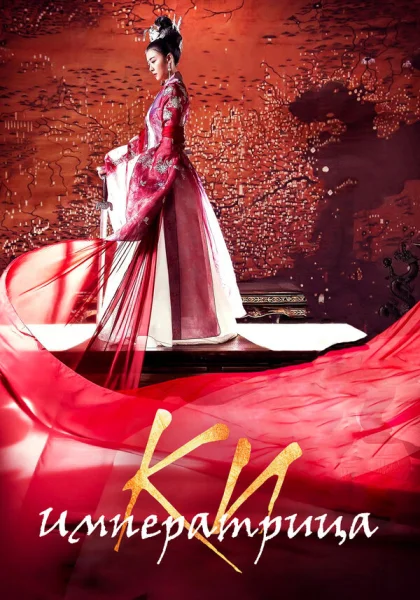  Императрица Ки (2013)