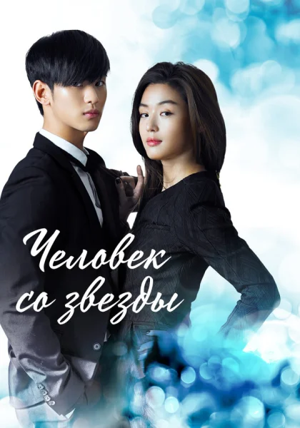  Человек со звезды (2013)