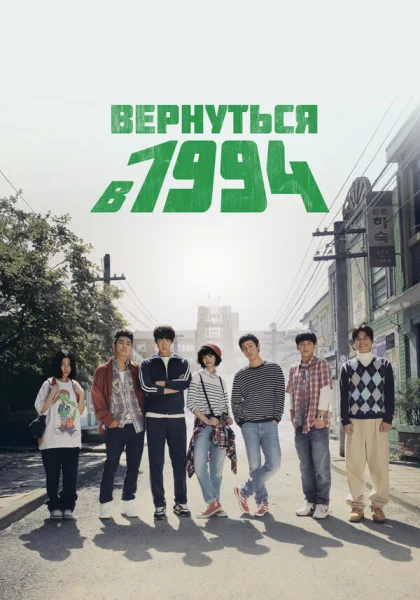  Вернуться в 1994 (2013)