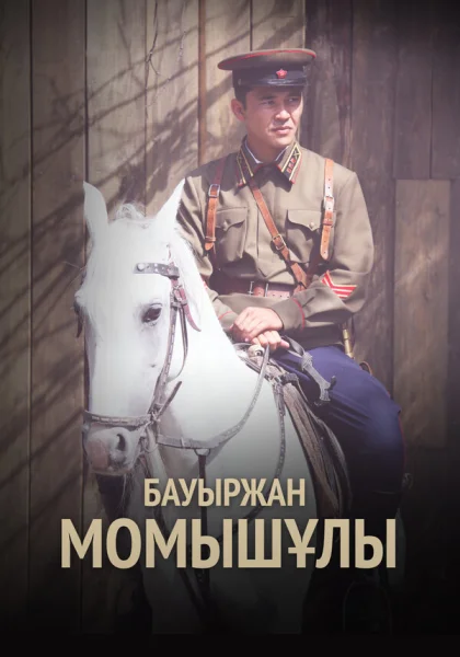  Бауыржан Момышулы (2013)
