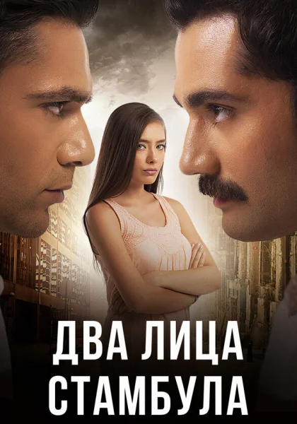  Два лица Стамбула (2013)