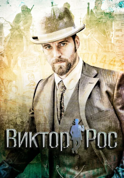  Виктор Рос (2014)