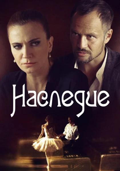  Наследие (2014)