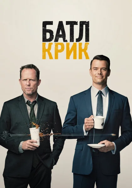  Батл Крик (2015)