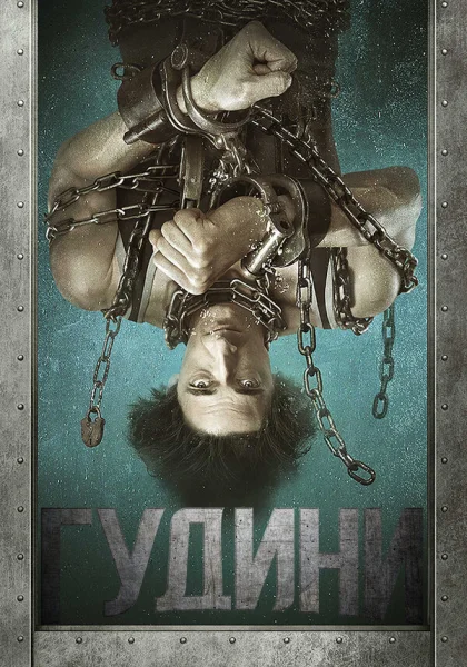  Гудини (2014)