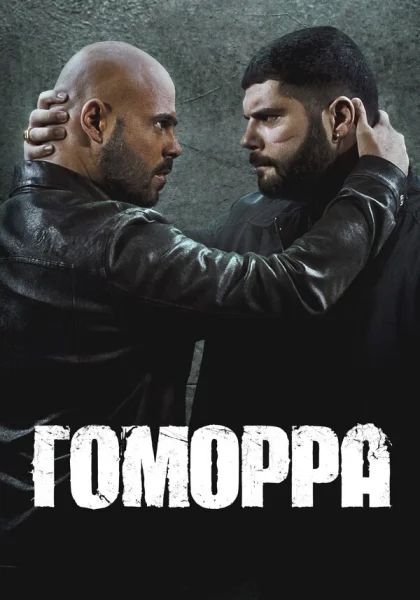  Гоморра (2014)