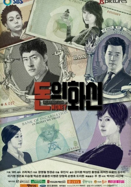  Дьявольские деньги (2013)