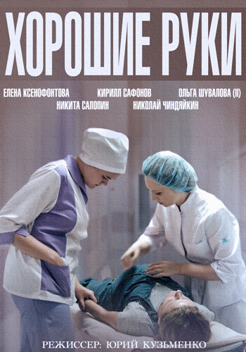  Хорошие руки (2014)
