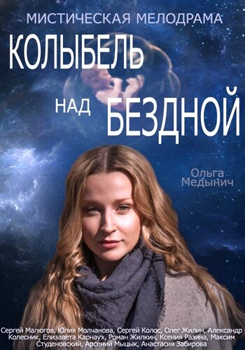  Колыбель над бездной (2014)