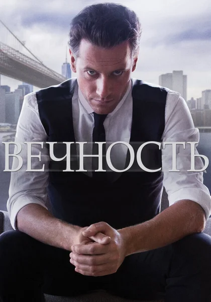  Вечность (2014)