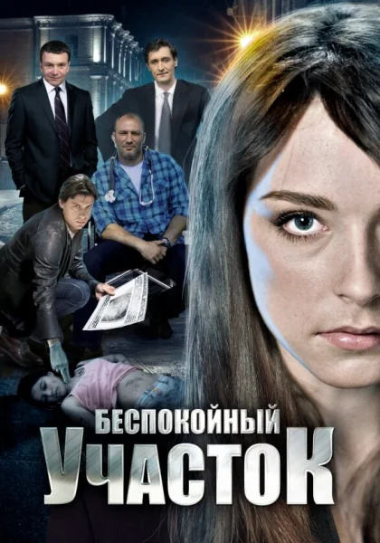  Беспокойный участок (2014)