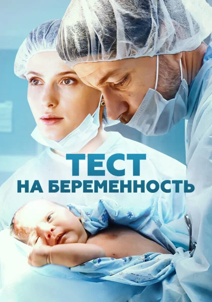  Тест на беременность (2014)