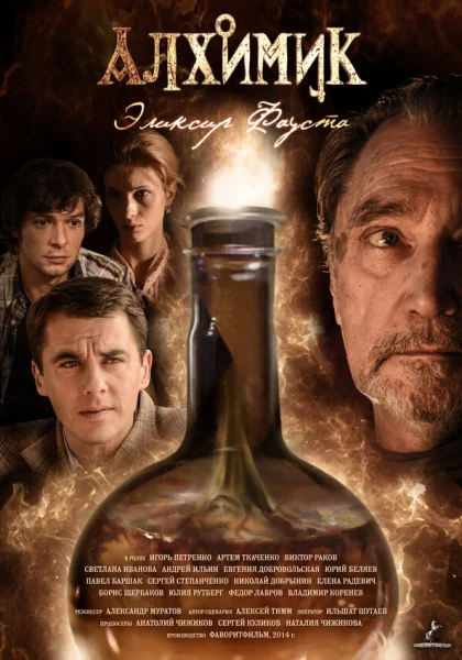  Алхимик (2014)