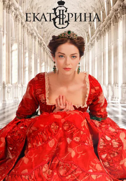  Екатерина (2014)